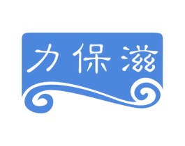 力保滋 第32类啤酒饮料商标图样