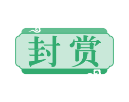 封赏 第32类啤酒饮料商标图样