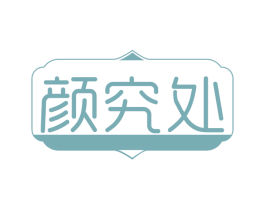 颜究处 第32类啤酒饮料商标图样