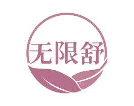 无限舒 第32类啤酒饮料商标图样