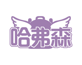 哈弗森 第32类啤酒饮料商标图样
