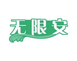 无限安 第32类啤酒饮料商标图样