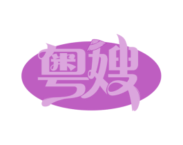粤嫂 第32类啤酒饮料商标图样