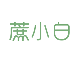 蔗小白 第32类啤酒饮料商标图样