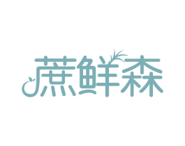 蔗鲜森 第32类啤酒饮料商标图样