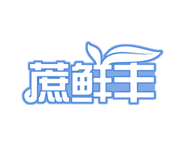 蔗鲜丰 第32类啤酒饮料商标图样
