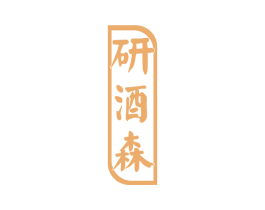 研酒森 第32类啤酒饮料商标图样
