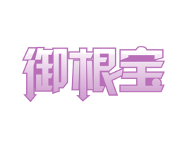 御根宝 第32类啤酒饮料商标图样