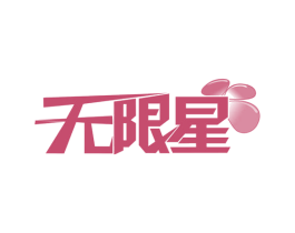 无限星 第32类啤酒饮料商标图样
