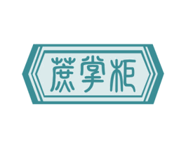 蔗掌柜 第32类啤酒饮料商标图样