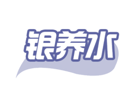 银养水 第32类啤酒饮料商标图样
