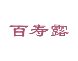百寿露 第32类啤酒饮料商标图样
