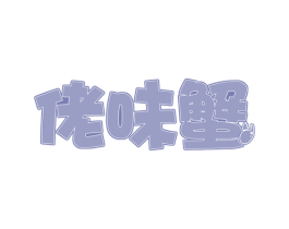 佬味蟹 第31类水果花木商标图样