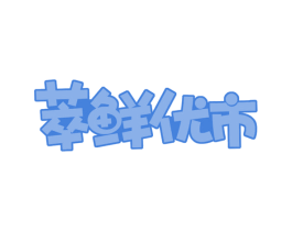 萃鲜优市 第31类水果花木商标图样