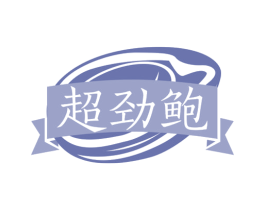 超劲鲍 第31类水果花木商标图样