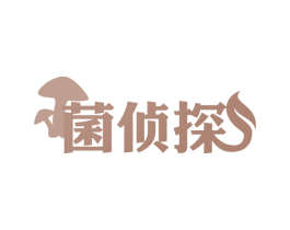 菌侦探 第31类水果花木商标图样