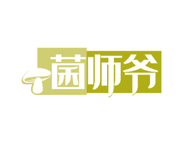 菌师爷 第31类水果花木商标图样