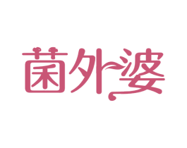 菌外婆 第31类水果花木商标图样