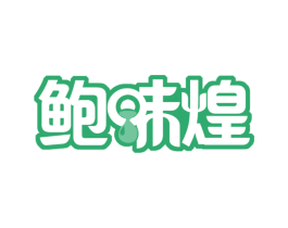 鲍味煌 第31类水果花木商标图样