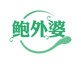 鲍外婆 第31类水果花木商标图样