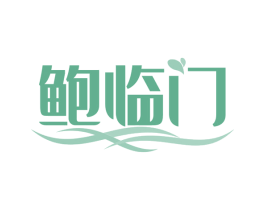 鲍临门 第31类水果花木商标图样