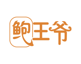 鲍王爷 第31类水果花木商标图样