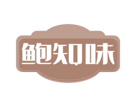 鲍知味 第31类水果花木商标图样