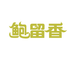鲍留香 第31类水果花木商标图样
