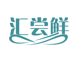 汇尝鲜 第31类水果花木商标图样