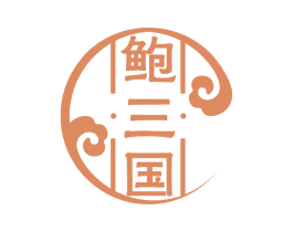 鲍三国 第31类水果花木商标图样