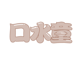 口水童 第31类水果花木商标图样