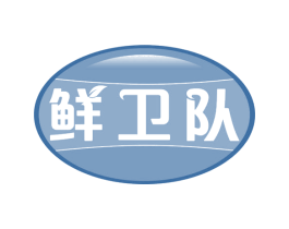 鲜卫队 第31类水果花木商标图样