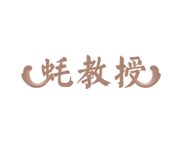 蚝教授 第31类水果花木商标图样