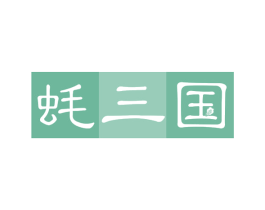 蚝三国 第31类水果花木商标图样