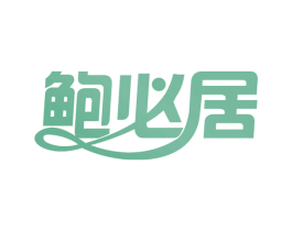 鲍必居 第31类水果花木商标图样