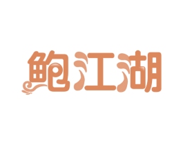 鲍江湖 第31类水果花木商标图样