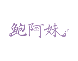 鲍阿妹 第31类水果花木商标图样