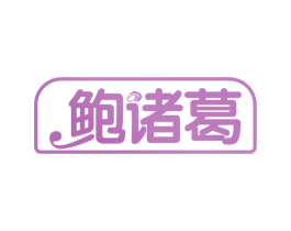 鲍诸葛 第31类水果花木商标图样