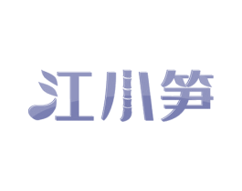 江小笋 第31类水果花木商标图样