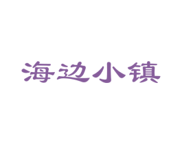 海边小镇 第31类水果花木商标图样