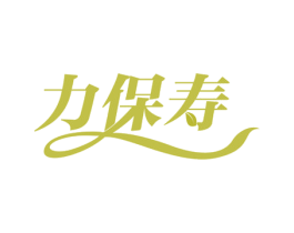 力保寿 第30类小食配料商标图样