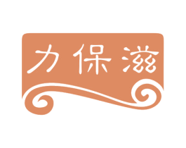 力保滋 第30类小食配料商标图样