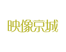映像京城 第30类小食配料商标图样