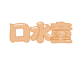 口水童 第30类小食配料商标图样