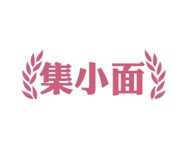 集小面 第30类小食配料商标图样