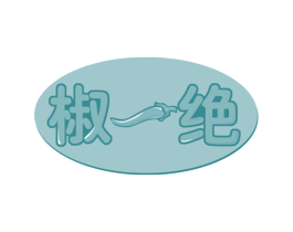 椒一绝 第30类小食配料商标图样