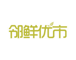 邻鲜优市 第30类小食配料商标图样