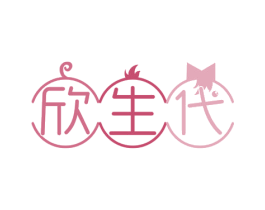 欣生代 第30类小食配料商标图样