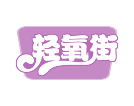 轻氧街 第30类小食配料商标图样