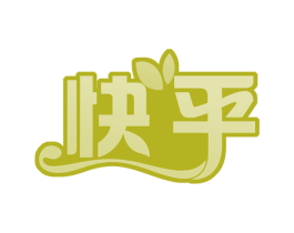 快乎 第30类小食配料商标图样